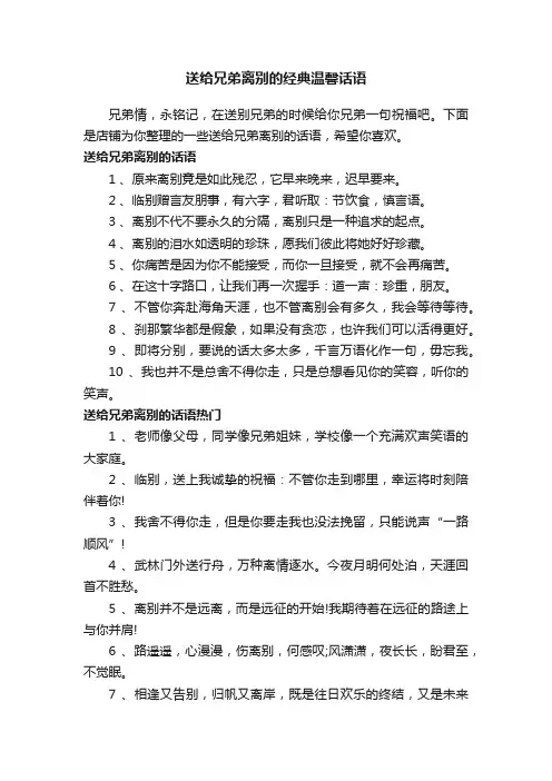 送给兄弟离别的经典温馨话语