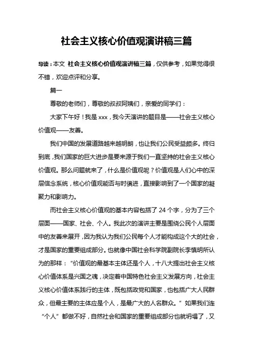社会主义核心价值观演讲稿三篇