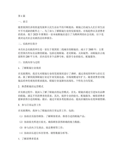 眼镜店社会实践报告正文(2篇)