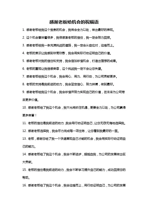 感谢老板给机会的祝福语