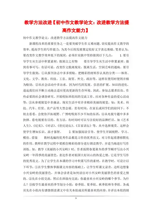 教学方法改进【初中作文教学论文：改进教学方法提高作文能力】