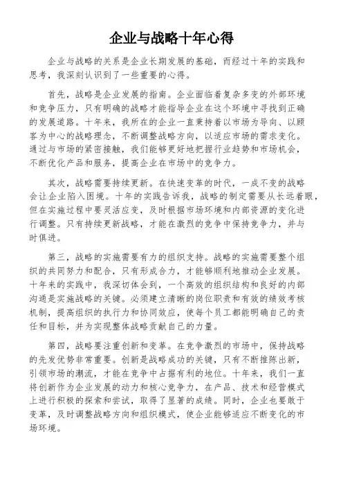 企业与战略十年心得