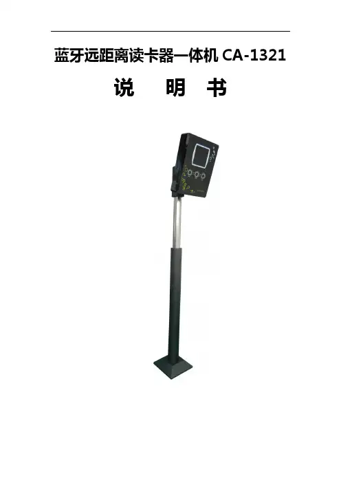 蓝牙远距离读卡-一体机CA-1321说明书