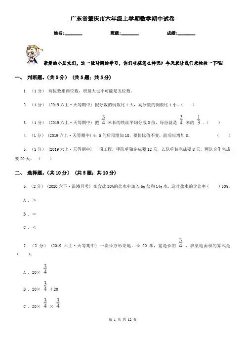 广东省肇庆市六年级上学期数学期中试卷