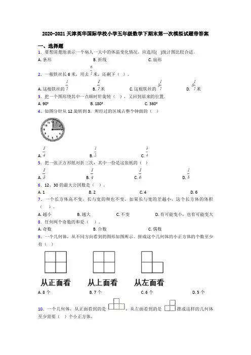 2020-2021天津英华国际学校小学五年级数学下期末第一次模拟试题带答案