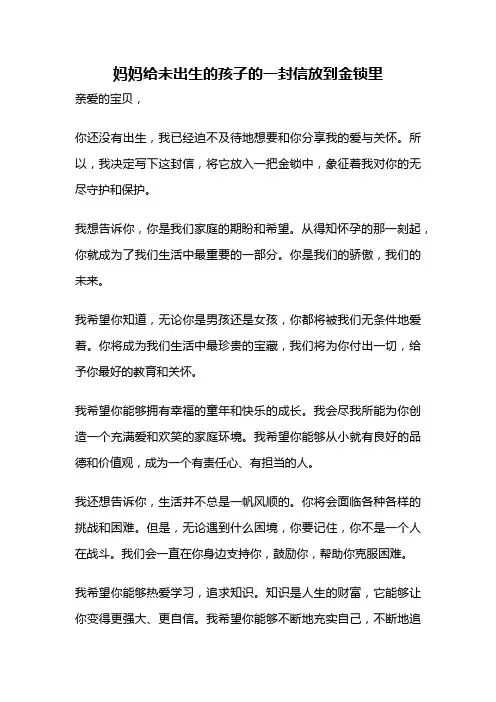 妈妈给未出生的孩子的一封信放到金锁里