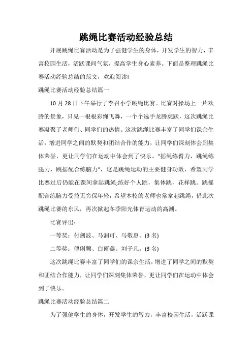  跳绳比赛活动经验总结
