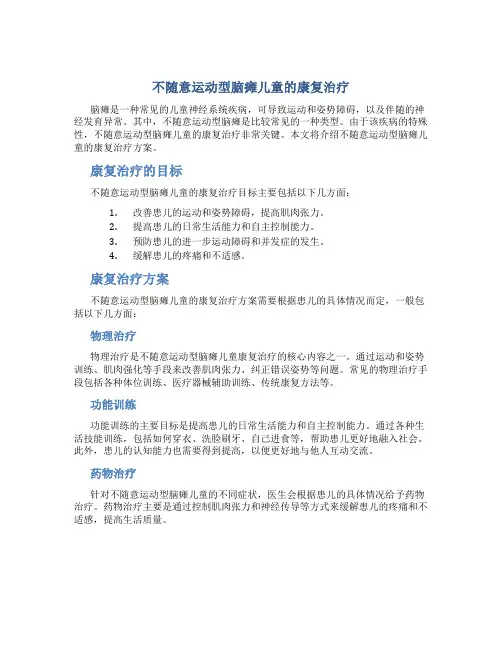 不随意运动型脑瘫儿童的康复治疗