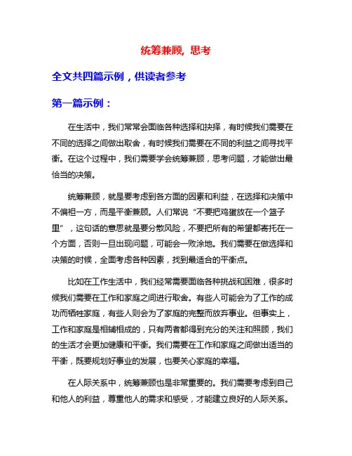 统筹兼顾, 思考