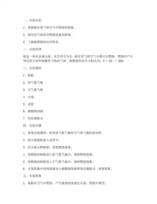 硫燃烧实验报告