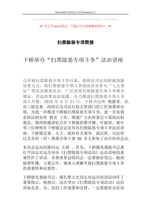 2018-2019-扫黑除恶专项简报-word范文 (2页)