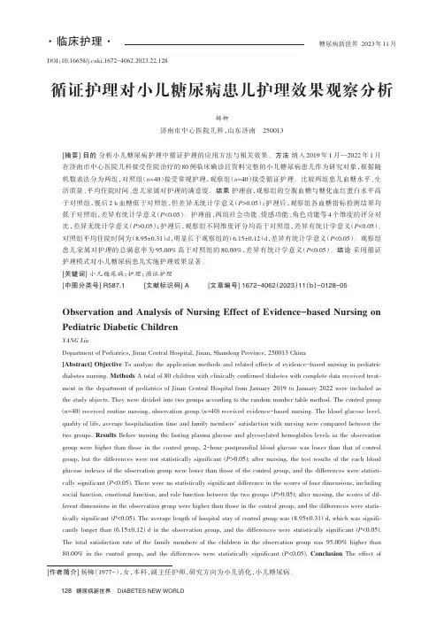 循证护理对小儿糖尿病患儿护理效果观察分析