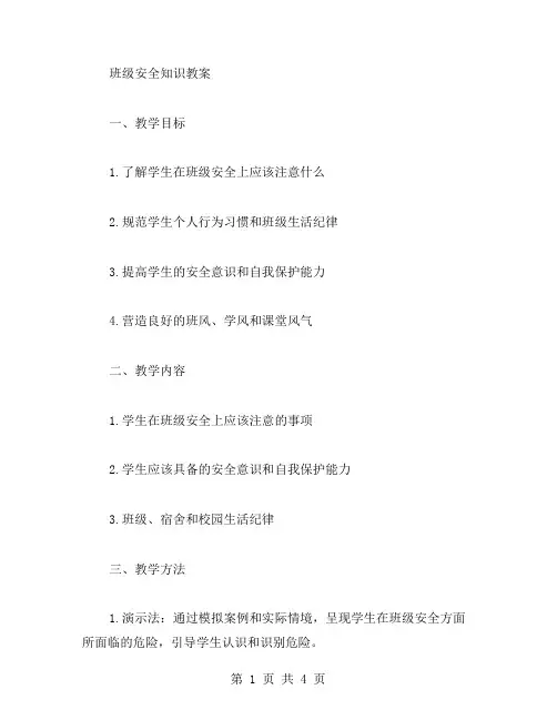 班级安全知识教案
