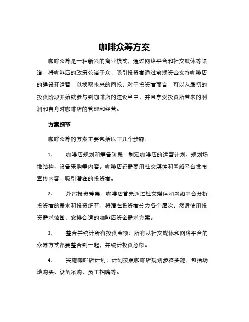咖啡众筹方案