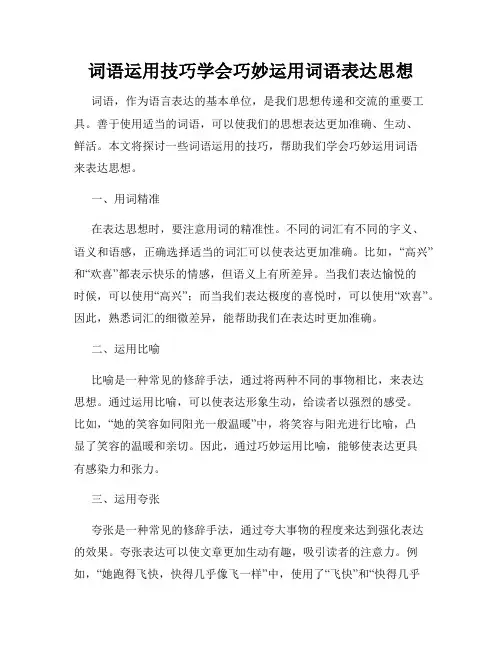 词语运用技巧学会巧妙运用词语表达思想