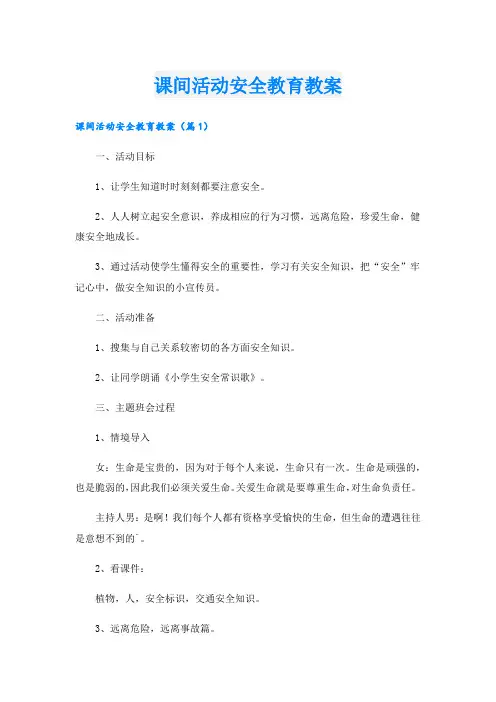 课间活动安全教育教案.doc