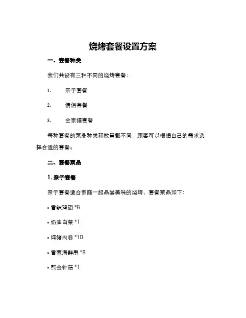 烧烤套餐设置方案