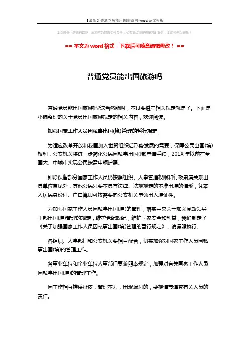 【最新】普通党员能出国旅游吗-word范文模板 (5页)