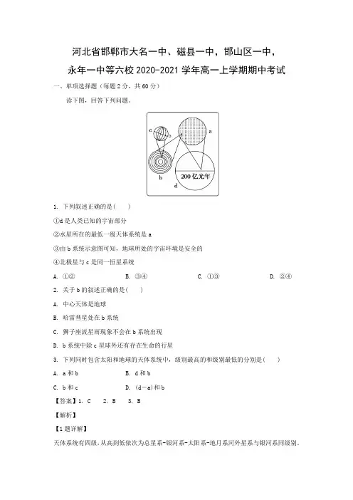 【地理】河北邯郸市大名一中、磁县一中,邯山区一中,永年一中等六校2020-2021年高一上期期中考试