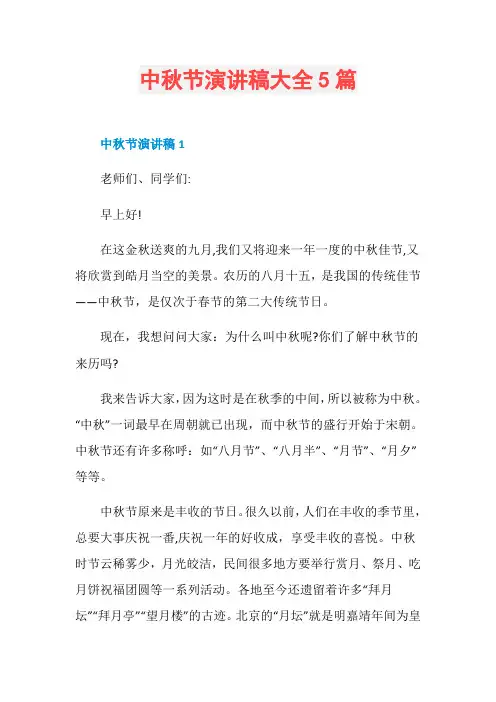 中秋节演讲稿大全5篇