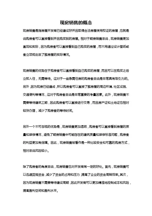 现房销售的概念