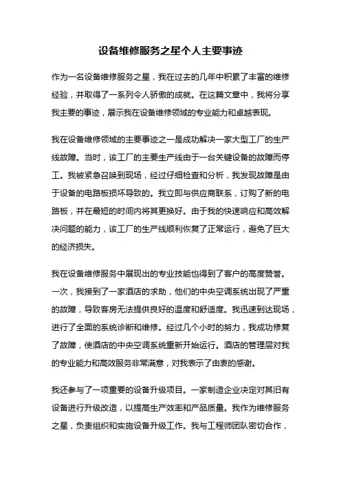 设备维修服务之星个人主要事迹