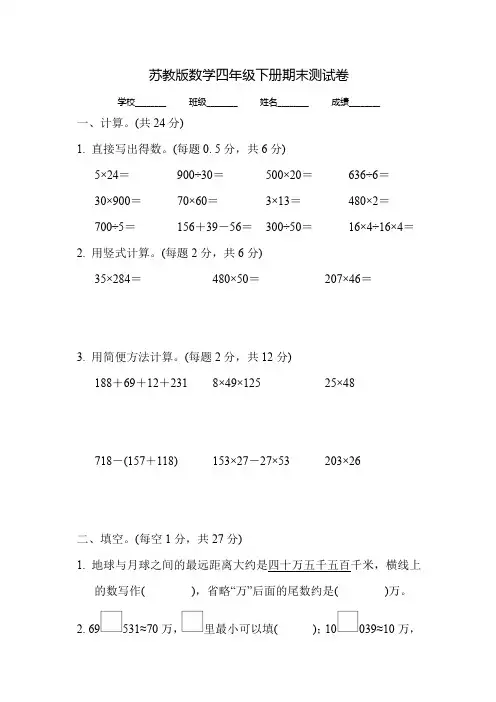 最新苏教版四年级下册数学《期末测试题》及答案