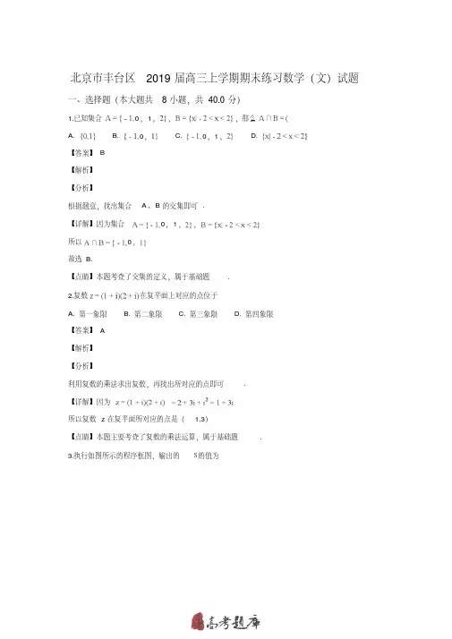北京市丰台区2019届高三上学期期末考试数学(文)试卷-