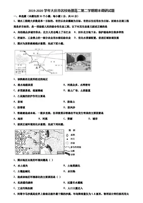 2019-2020学年大庆市名校地理高二第二学期期末调研试题含解析