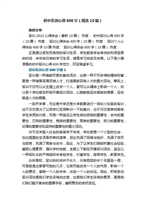 初中军训心得600字范文（精选10篇）