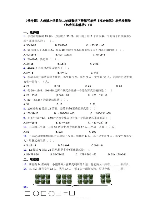 (常考题)人教版小学数学二年级数学下册第五单元《混合运算》单元检测卷(包含答案解析)(4)