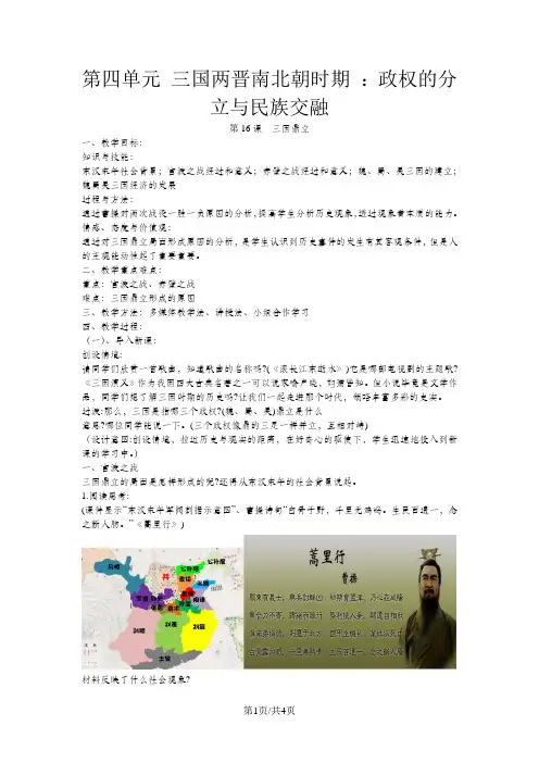 (部编)人教版 七年级历史 上册 第四单元 三国两晋南北朝时期 政权的分立与民族交融 第16课 三国鼎立 教案