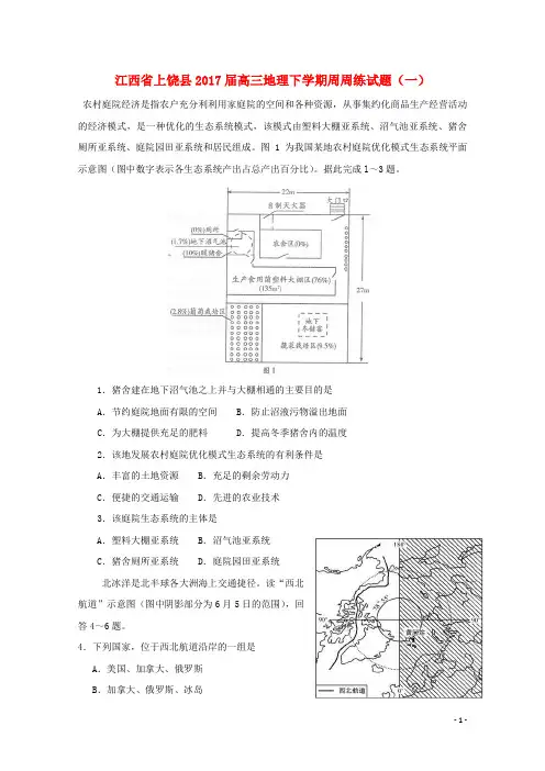 江西省上饶县高三地理下学期周周练试题(一)
