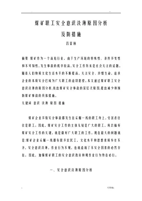 煤矿职工安全意识淡薄原因分析