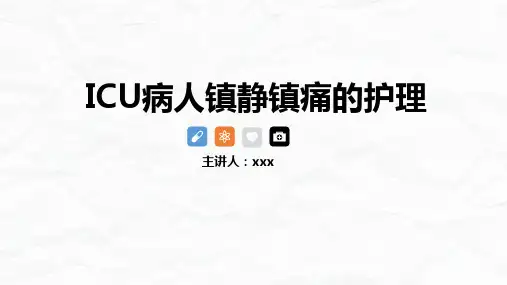 ICU病人镇静镇痛的护理ppt(全套)