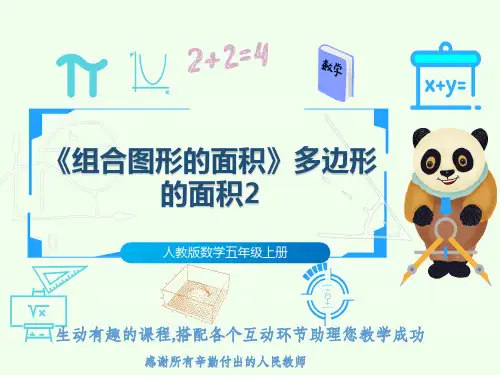 人教版数学五年级上册《组合图形的面积》多边形的面积2