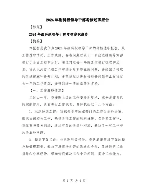 2024年副科级领导干部考核述职报告