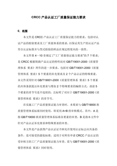 CRCC铁路产品认证工厂质量保证能力要求
