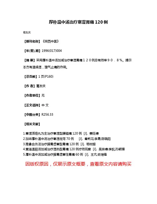 厚朴温中汤治疗寒湿胃痛120例