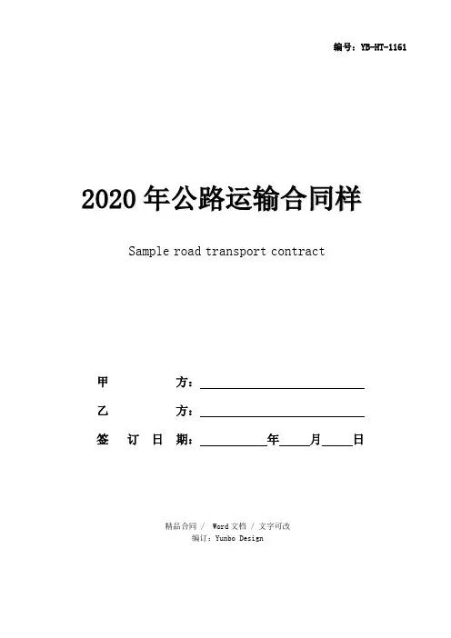 2020年公路运输合同样本