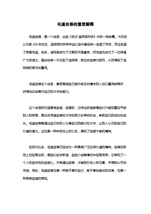 毛遂自荐的意思解释