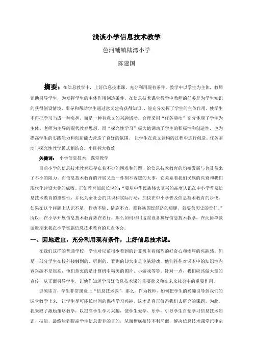 浅谈小学信息技术教学
