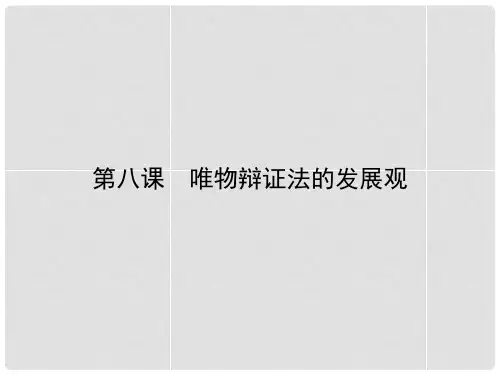 高中政治 3.8.1世界是永恒发展的课件 新人教版必修4