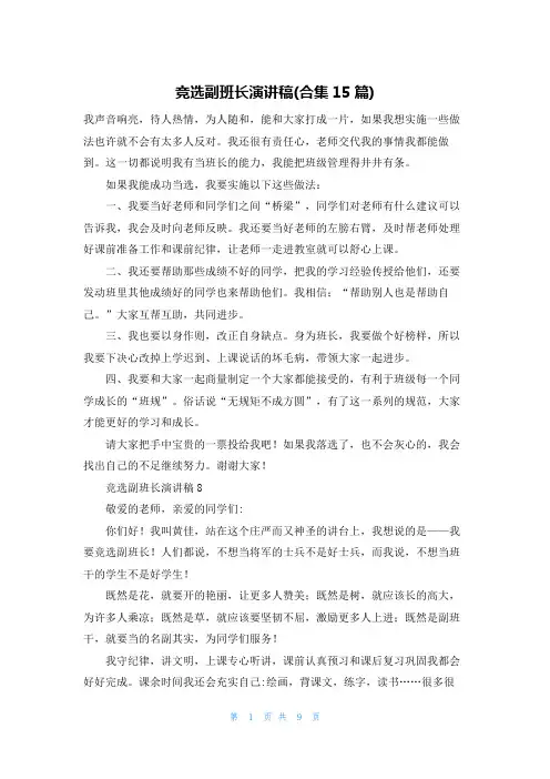 竞选副班长演讲稿(合集15篇)