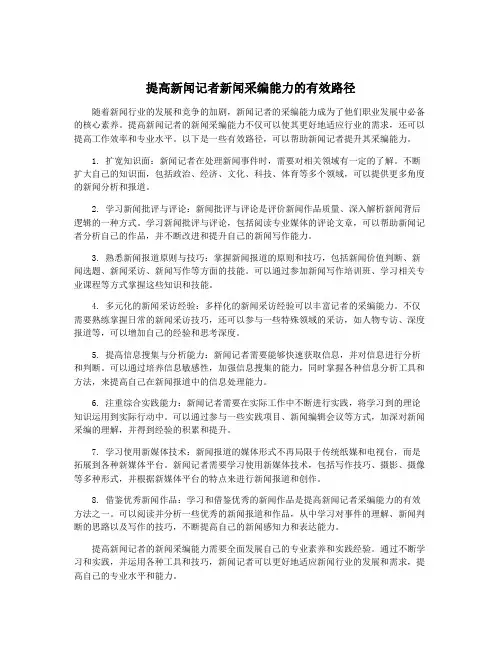 提高新闻记者新闻采编能力的有效路径