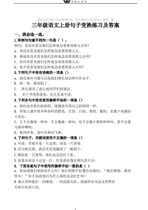 最新部编版小学三年级上册语文句子变换练习及答案.docx