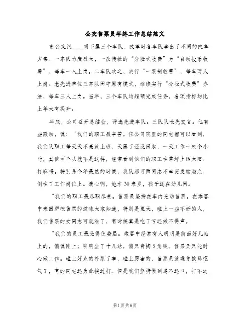 公交售票员年终工作总结范文（2篇）
