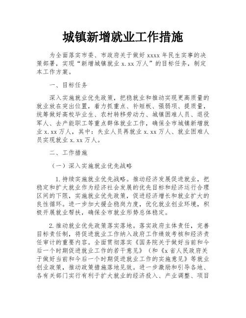 城镇新增就业工作措施