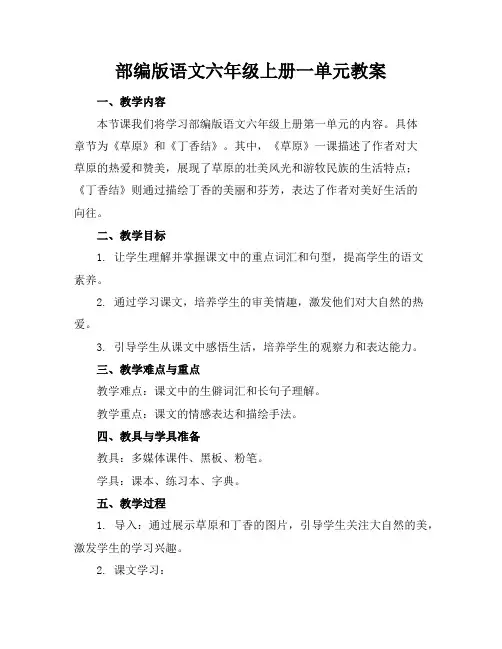 部编版语文六年级上册一单元教案