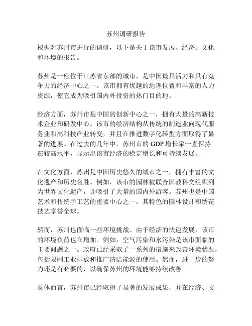 苏州调研报告